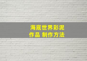 海底世界彩泥作品 制作方法